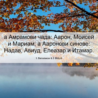 Picture 06 - 1 Летописи 6:3 BULG - а Амрамови чада: Аарон, - Bible Verse Picture