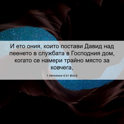 Picture 06 - 1 Летописи 6:31 BULG - И ето ония, които постави - Bible Verse Picture