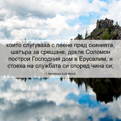 Picture 06 - 1 Летописи 6:32 BULG - които слугуваха с пеене - Bible Verse Picture