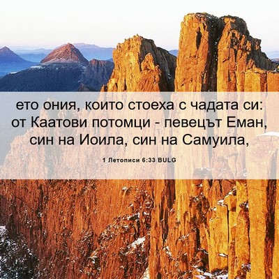 Picture 06 - 1 Летописи 6:33 BULG - ето ония, които стоеха с - Bible Verse Picture