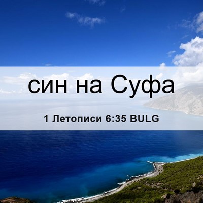 Picture 06 - 1 Летописи 6:35 BULG - син на - Bible Verse Picture