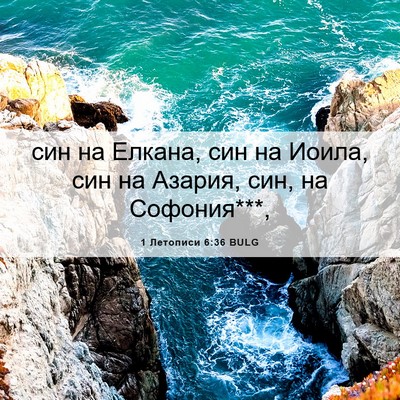 Picture 06 - 1 Летописи 6:36 BULG - син на Елкана, син на Иоила, - Bible Verse Picture