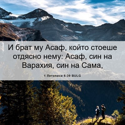 Picture 06 - 1 Летописи 6:39 BULG - И брат му Асаф, който - Bible Verse Picture