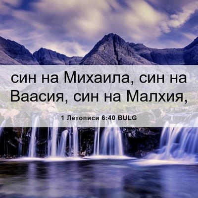 Picture 06 - 1 Летописи 6:40 BULG - син на Михаила, син на - Bible Verse Picture