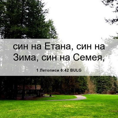 Picture 06 - 1 Летописи 6:42 BULG - син на Етана, син на Зима, - Bible Verse Picture