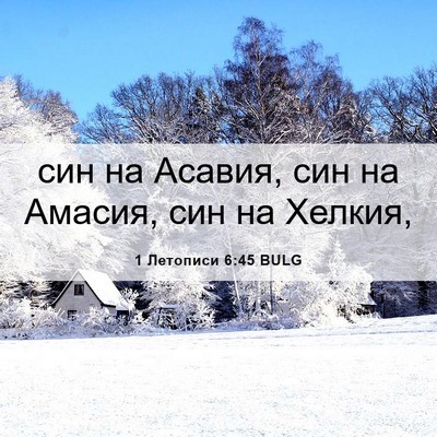 Picture 06 - 1 Летописи 6:45 BULG - син на Асавия, син на - Bible Verse Picture