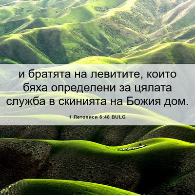 Picture 06 - 1 Летописи 6:48 BULG - и братята на левитите, - Bible Verse Picture