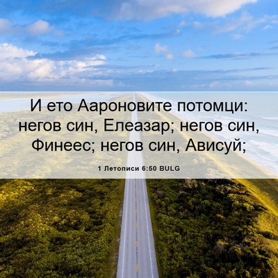 Picture 06 - 1 Летописи 6:50 BULG - И ето Аароновите потомци: - Bible Verse Picture