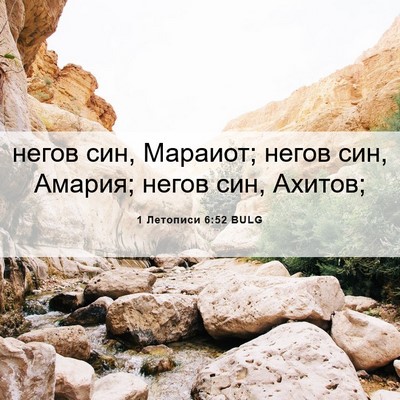 Picture 06 - 1 Летописи 6:52 BULG - негов син, Мараиот; негов - Bible Verse Picture