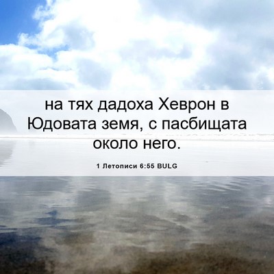 Picture 06 - 1 Летописи 6:55 BULG - на тях дадоха Хеврон в - Bible Verse Picture