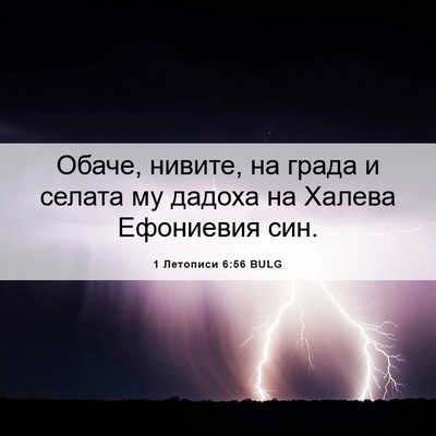 Picture 06 - 1 Летописи 6:56 BULG - Обаче, нивите, на града и - Bible Verse Picture