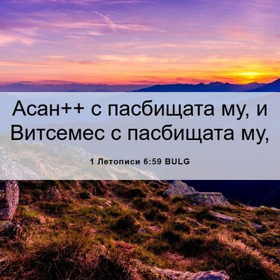Picture 06 - 1 Летописи 6:59 BULG - Асан++ с пасбищата му, и - Bible Verse Picture