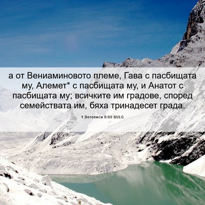 Picture 06 - 1 Летописи 6:60 BULG - а от Вениаминовото племе, - Bible Verse Picture