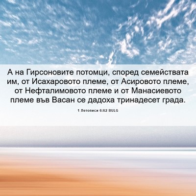 Picture 06 - 1 Летописи 6:62 BULG - А на Гирсоновите потомци, - Bible Verse Picture