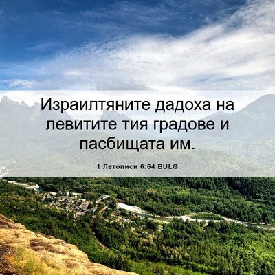 Picture 06 - 1 Летописи 6:64 BULG - Израилтяните дадоха на - Bible Verse Picture