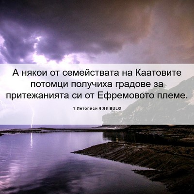 Picture 06 - 1 Летописи 6:66 BULG - А някои от семействата на - Bible Verse Picture