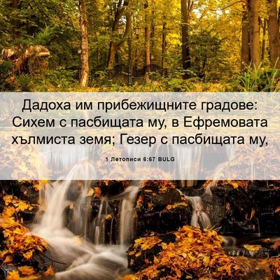 Picture 06 - 1 Летописи 6:67 BULG - Дадоха им прибежищните - Bible Verse Picture
