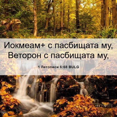 Picture 06 - 1 Летописи 6:68 BULG - Иокмеам+ с пасбищата му, - Bible Verse Picture