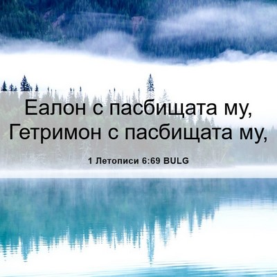 Picture 06 - 1 Летописи 6:69 BULG - Еалон с пасбищата му, - Bible Verse Picture