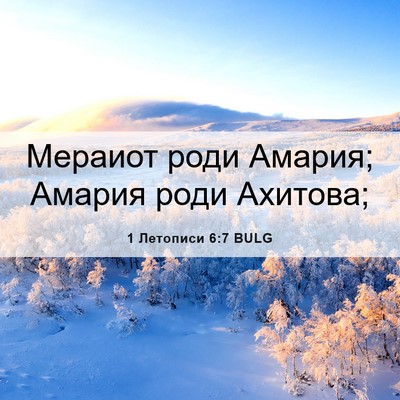 Picture 06 - 1 Летописи 6:7 BULG - Мераиот роди Амария; - Bible Verse Picture