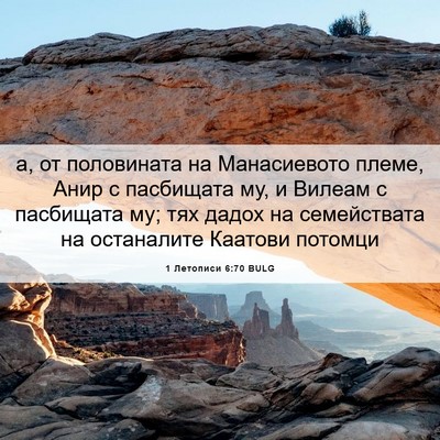 Picture 06 - 1 Летописи 6:70 BULG - а, от половината на - Bible Verse Picture