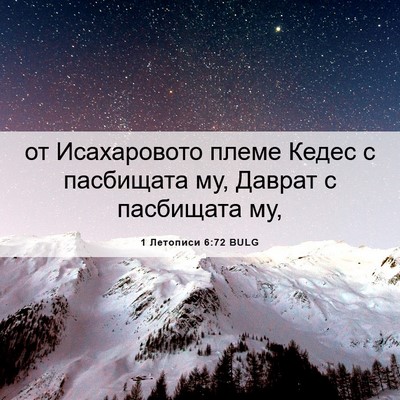 Picture 06 - 1 Летописи 6:72 BULG - от Исахаровото племе Кедес - Bible Verse Picture