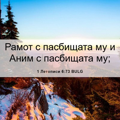 Picture 06 - 1 Летописи 6:73 BULG - Рамот с пасбищата му и Аним - Bible Verse Picture
