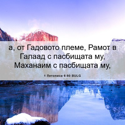 Picture 06 - 1 Летописи 6:80 BULG - а, от Гадовото племе, Рамот - Bible Verse Picture
