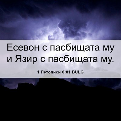 Picture 06 - 1 Летописи 6:81 BULG - Есевон с пасбищата му и - Bible Verse Picture