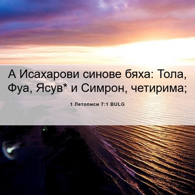 Picture 06 - 1 Летописи 7:1 BULG - А Исахарови синове бяха: - Bible Verse Picture