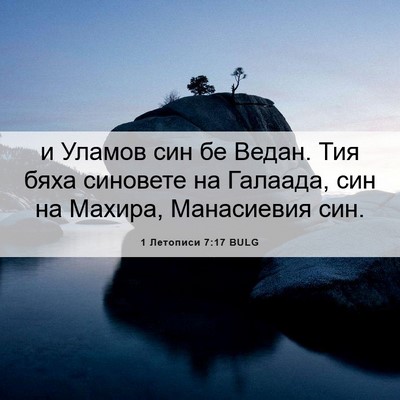 Picture 06 - 1 Летописи 7:17 BULG - и Уламов син бе Ведан. Тия - Bible Verse Picture