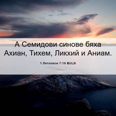 Picture 06 - 1 Летописи 7:19 BULG - А Семидови синове бяха - Bible Verse Picture