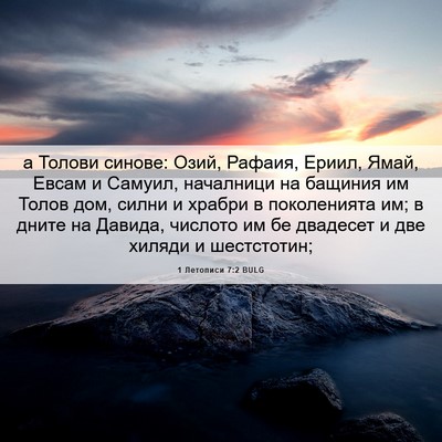 Picture 06 - 1 Летописи 7:2 BULG - а Толови синове: Озий, - Bible Verse Picture