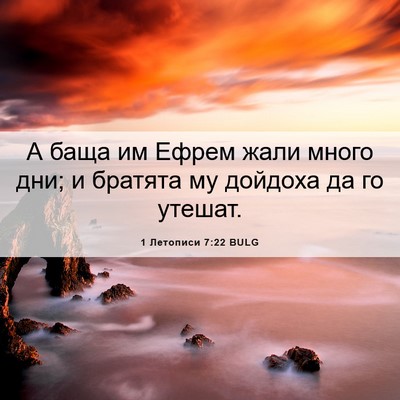 Picture 06 - 1 Летописи 7:22 BULG - А баща им Ефрем жали много - Bible Verse Picture