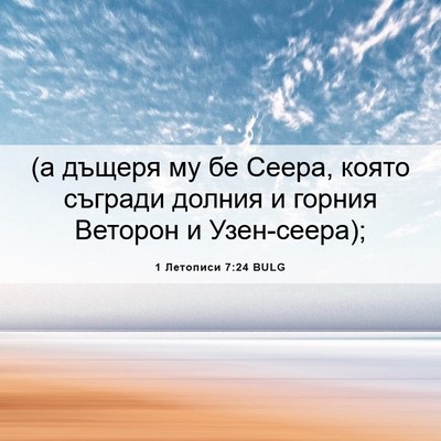 Picture 06 - 1 Летописи 7:24 BULG - (а дъщеря му бе Сеера, която - Bible Verse Picture