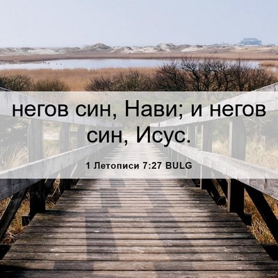 Picture 06 - 1 Летописи 7:27 BULG - негов син, Нави; и негов - Bible Verse Picture