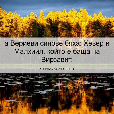 Picture 06 - 1 Летописи 7:31 BULG - а Вериеви синове бяха: - Bible Verse Picture