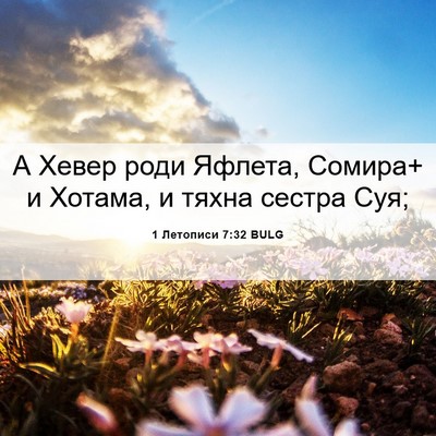 Picture 06 - 1 Летописи 7:32 BULG - А Хевер роди Яфлета, - Bible Verse Picture