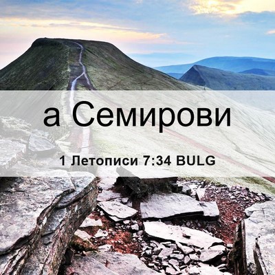 Picture 06 - 1 Летописи 7:34 BULG - а - Bible Verse Picture