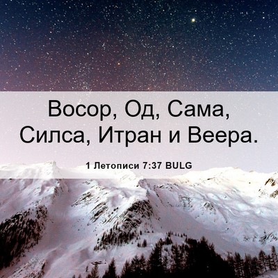 Picture 06 - 1 Летописи 7:37 BULG - Восор, Од, Сама, Силса, - Bible Verse Picture