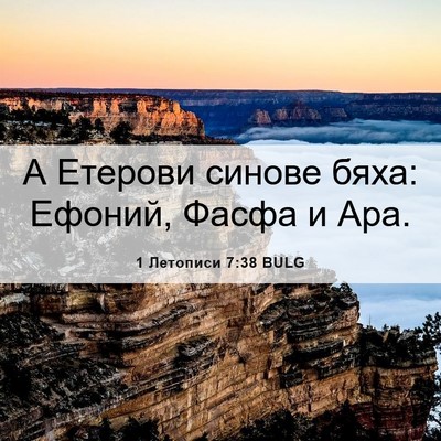 Picture 06 - 1 Летописи 7:38 BULG - А Етерови синове бяха: - Bible Verse Picture