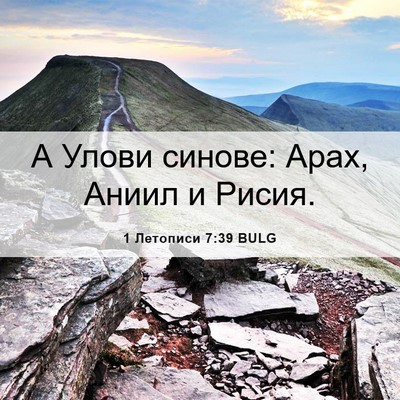 Picture 06 - 1 Летописи 7:39 BULG - А Улови синове: Арах, Аниил - Bible Verse Picture