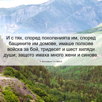 Picture 06 - 1 Летописи 7:4 BULG - И с тях, според поколенията - Bible Verse Picture