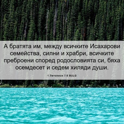 Picture 06 - 1 Летописи 7:5 BULG - А братята им, между - Bible Verse Picture