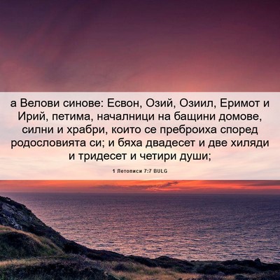 Picture 06 - 1 Летописи 7:7 BULG - а Велови синове: Есвон, - Bible Verse Picture