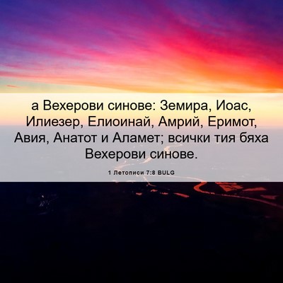 Picture 06 - 1 Летописи 7:8 BULG - а Вехерови синове: Земира, - Bible Verse Picture