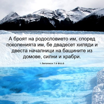 Picture 06 - 1 Летописи 7:9 BULG - А броят на родословието им, - Bible Verse Picture