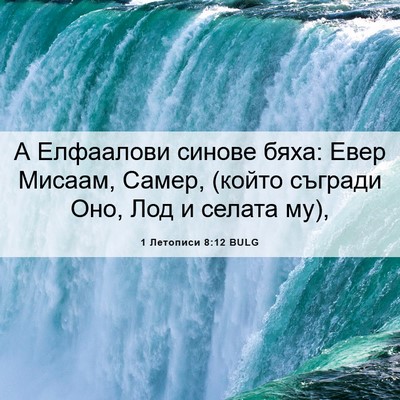 Picture 06 - 1 Летописи 8:12 BULG - А Елфаалови синове бяха: - Bible Verse Picture