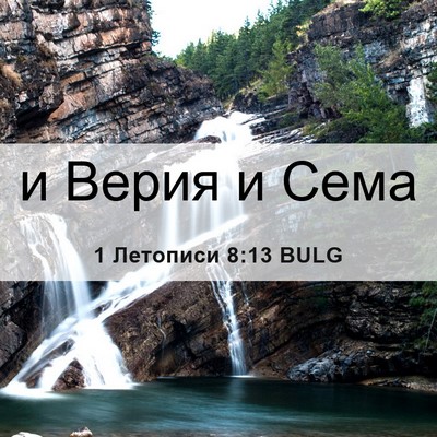 Picture 06 - 1 Летописи 8:13 BULG - и Верия и - Bible Verse Picture