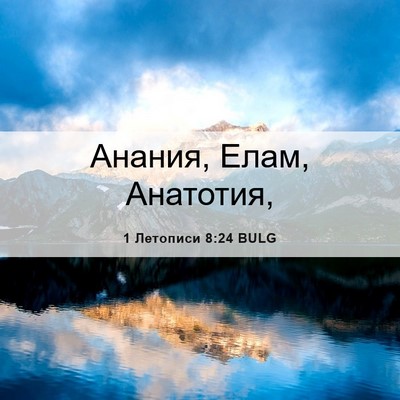 Picture 06 - 1 Летописи 8:24 BULG - Анания, Елам, - Bible Verse Picture